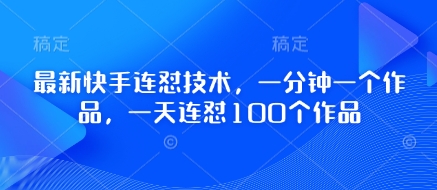 最新快手连怼技术，一分钟一个作品，一天连怼100个作品-客创社 - 专注互联网轻资产创业及网络项目资源整合与分享客创社-免费且强大的项目分享网站！