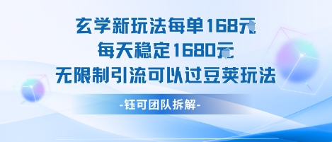 玄学新玩法每单168米每天稳定1680无限制引流可以过豆荚玩法-客创社 - 专注互联网轻资产创业及网络项目资源整合与分享客创社-免费且强大的项目分享网站！