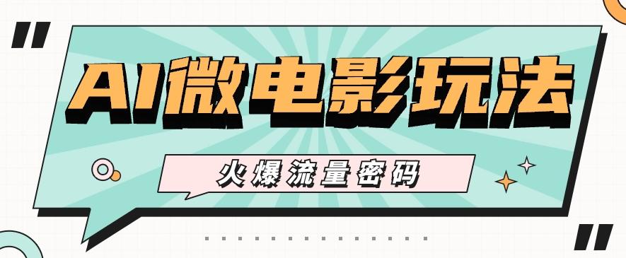 最近爆火的AI微电影玩法，零门槛新手也能制作原创作品，多种变现方式【视频+工具】客创社 - 专注互联网轻资产创业及网络项目资源整合与分享客创社 - 专注互联网轻资产创业及网络项目资源整合与分享