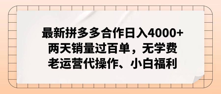 最新拼多多合作日入4000+两天销量过百单，无学费、老运营代操作、小白福利客创社 - 专注互联网轻资产创业及网络项目资源整合与分享客创社 - 专注互联网轻资产创业及网络项目资源整合与分享