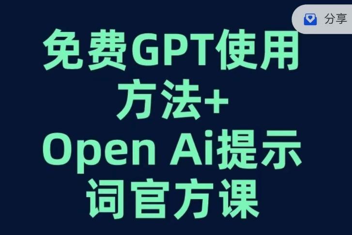 免费GPT+OPEN AI提示词官方课客创社 - 专注互联网轻资产创业及网络项目资源整合与分享客创社 - 专注互联网轻资产创业及网络项目资源整合与分享