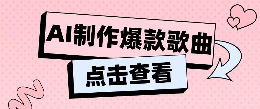 利用AI一键生成原创爆款歌曲，多种变现方式，小白也能轻松上手【视频教程+工具】客创社 - 专注互联网轻资产创业及网络项目资源整合与分享客创社 - 专注互联网轻资产创业及网络项目资源整合与分享