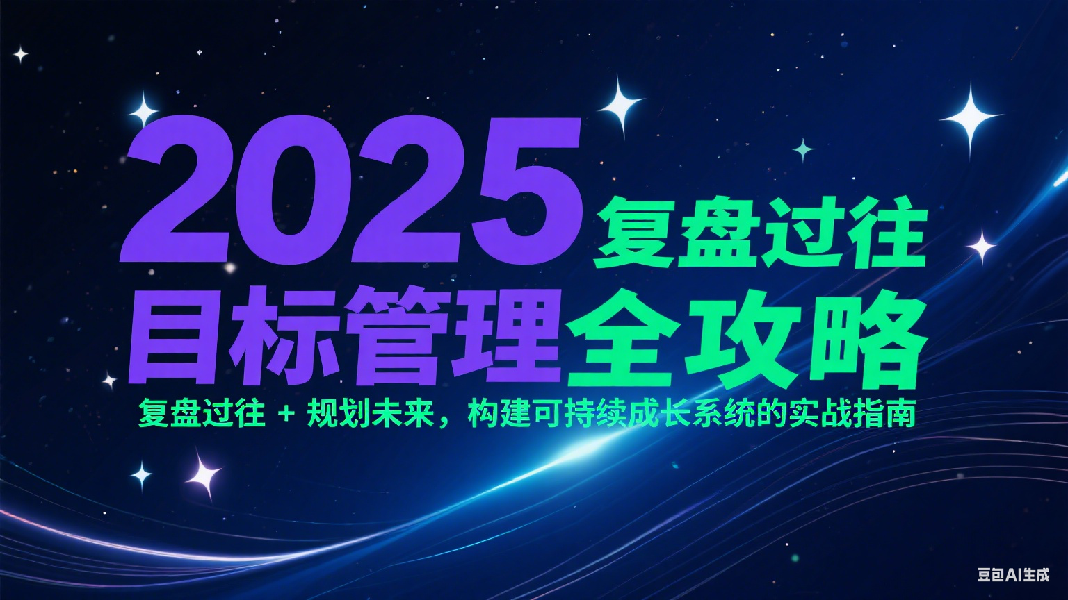 2025目标管理全攻略：复盘过往 + 规划未来，构建可持续成长系统的实战指南-客创社 - 专注互联网轻资产创业及网络项目资源整合与分享客创社-免费且强大的项目分享网站！