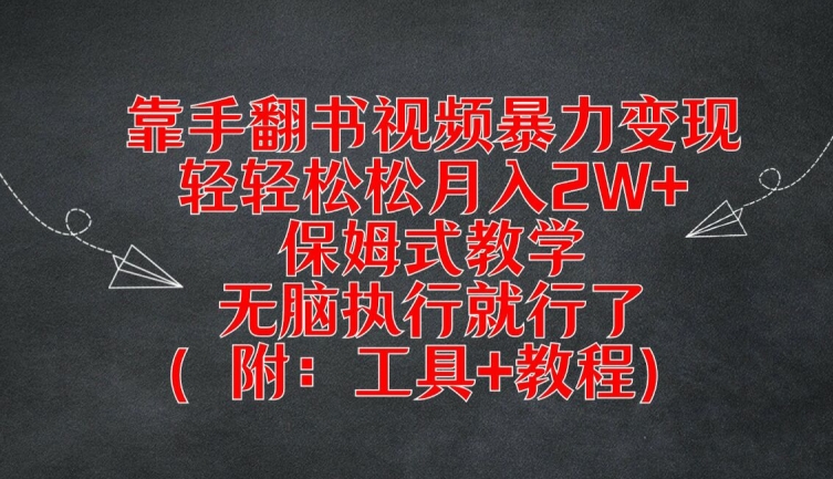 靠手翻书视频暴力变现，轻轻松松月入2W+，保姆式教学，无脑执行就行了(附：工具+教程)【揭秘】客创社 - 专注互联网轻资产创业及网络项目资源整合与分享客创社 - 专注互联网轻资产创业及网络项目资源整合与分享