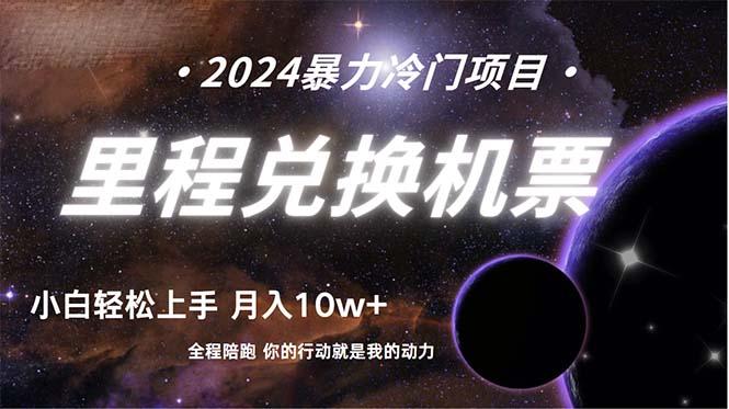 (9935期)做了四年的项目，里程积分兑换机票售卖，纯手机操作，小白兼职….客创社 - 专注互联网轻资产创业及网络项目资源整合与分享客创社 - 专注互联网轻资产创业及网络项目资源整合与分享