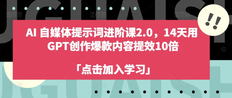 AI自媒体提示词进阶课2.0，14天用 GPT创作爆款内容提效10倍客创社 - 专注互联网轻资产创业及网络项目资源整合与分享客创社 - 专注互联网轻资产创业及网络项目资源整合与分享