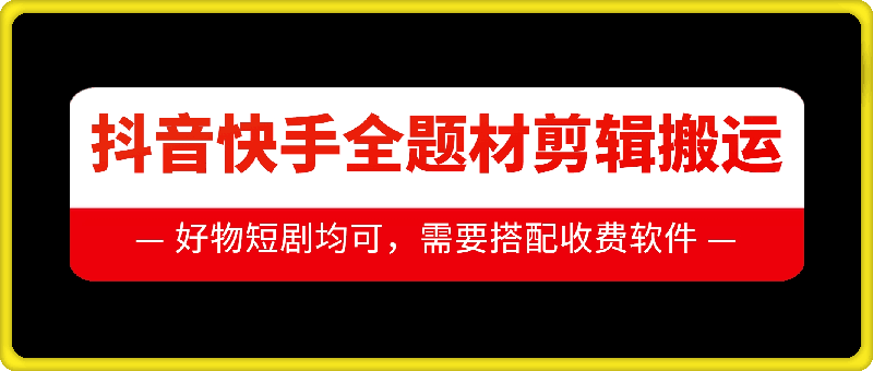 抖音快手全题材剪辑搬运技术，适合好物、短剧等-客创社 - 专注互联网轻资产创业及网络项目资源整合与分享客创社-免费且强大的项目分享网站！