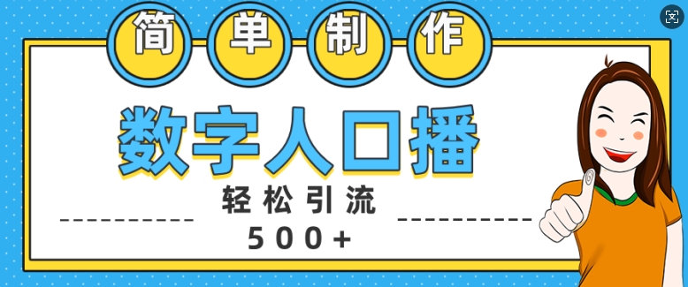 简单制作数字人口播轻松引流500+精准创业粉【揭秘】客创社 - 专注互联网轻资产创业及网络项目资源整合与分享客创社 - 专注互联网轻资产创业及网络项目资源整合与分享
