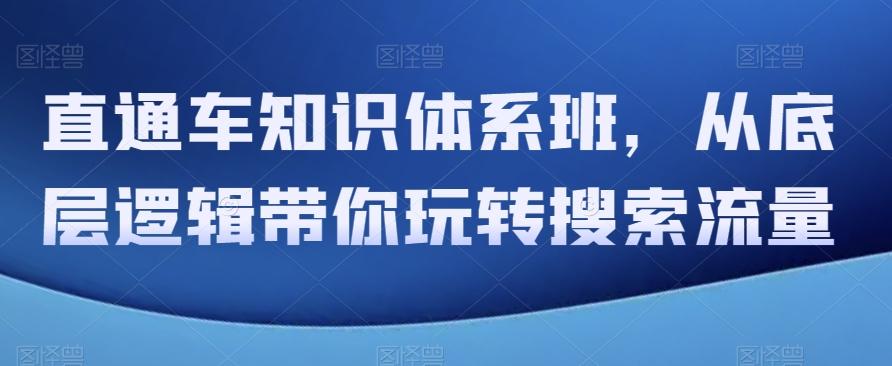 直通车知识体系班，从底层逻辑带你玩转搜索流量客创社 - 专注互联网轻资产创业及网络项目资源整合与分享客创社 - 专注互联网轻资产创业及网络项目资源整合与分享