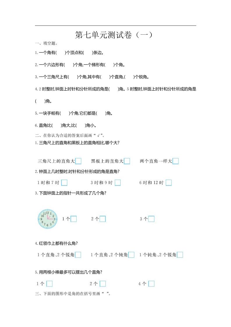 二下苏教版数学第七单元测试卷-1客创社 - 专注互联网轻资产创业及网络项目资源整合与分享客创社 - 专注互联网轻资产创业及网络项目资源整合与分享