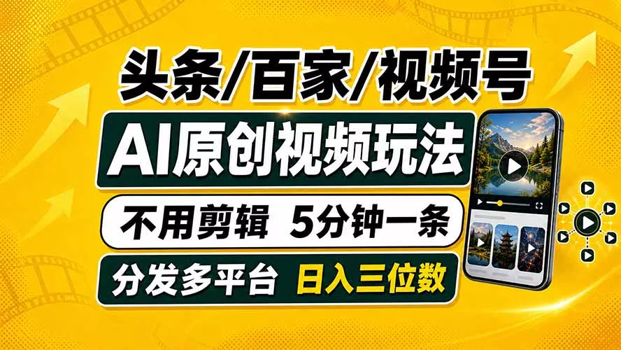 头条 百家号 视频号进阶玩法 不用剪辑 5分钟制作一条原创视频分发多平台 日入三位数-鱼见海资源网-免费PHP网站源码模板,插件软件网创AI智能体资源分享平台！