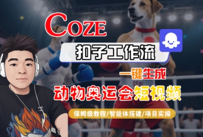 Coze扣子工作流一键生成动物奥运会短视频，保姆级教程-智能体搭建-项目实操-客创社 - 专注互联网轻资产创业及网络项目资源整合与分享客创社-免费且强大的项目分享网站！