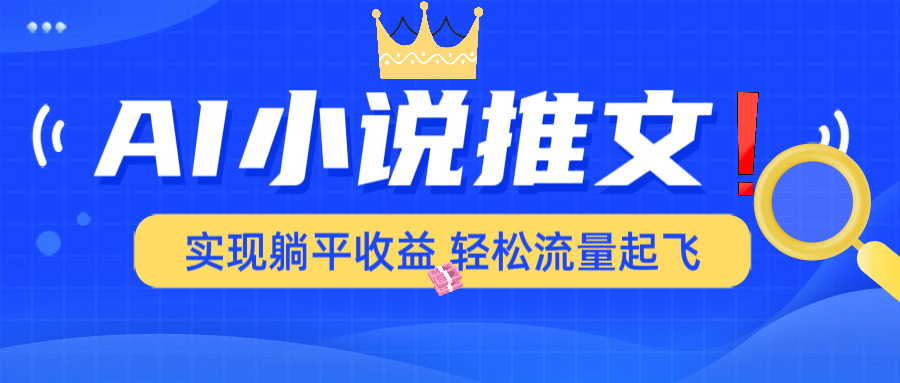 AI小说推文，通过小说一键转化为动漫解说，绝对原创度可以过各大平台-客创社 - 专注互联网轻资产创业及网络项目资源整合与分享客创社-免费且强大的项目分享网站！