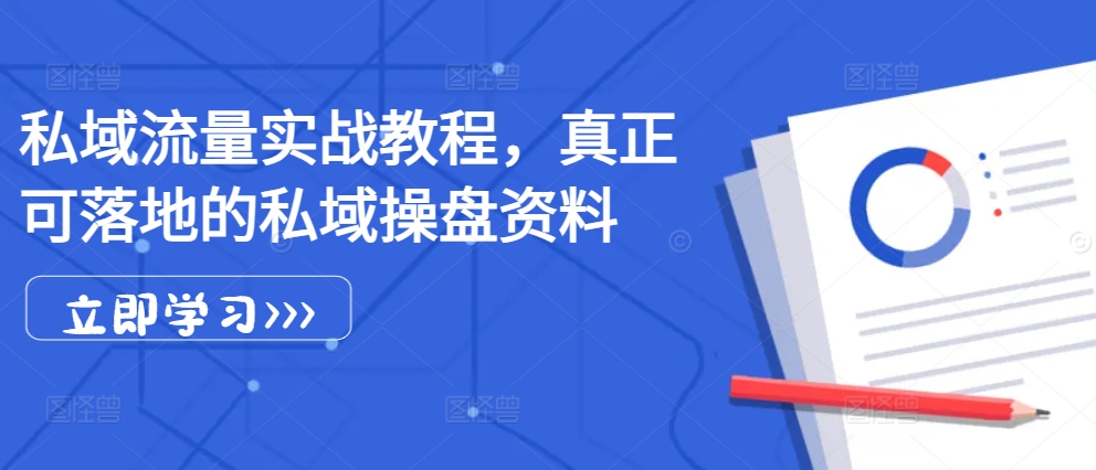 私域流量实战教程，真正可落地的私域操盘资料客创社 - 专注互联网轻资产创业及网络项目资源整合与分享客创社 - 专注互联网轻资产创业及网络项目资源整合与分享