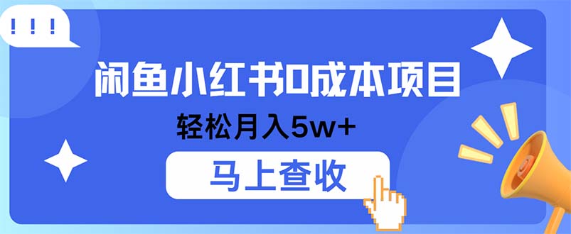 小鱼小红书0成本项目，利润空间非常大，纯手机操作客创社 - 专注互联网轻资产创业及网络项目资源整合与分享客创社 - 专注互联网轻资产创业及网络项目资源整合与分享