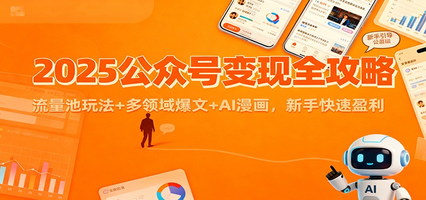 2025公众号变现全攻略：流量池玩法+多领域爆文+AI漫画，新手快速盈利中赚AI网_草根零加盟费创业平台_小本副业项目推荐_抖音短视频 / AI 创业教程库项目资源网