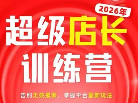 炬鼎力·淘宝天猫超级店长特训营(5月23-5月24线下课)【音频+字幕+pdf课件】客创社区-专注互联网轻资产资源整合与分享客创社区-专注互联网轻资产资源整合与分享