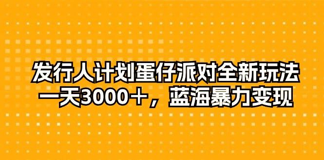 发行人计划蛋仔派对全新玩法，一天3000＋，蓝海暴力变现客创社 - 专注互联网轻资产创业及网络项目资源整合与分享客创社 - 专注互联网轻资产创业及网络项目资源整合与分享