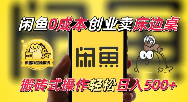 闲鱼一个被忽略的电商赛道，0成本卖床边桌，纯小白搬砖式操作轻松日入5张【揭秘】客创社 - 专注互联网轻资产创业及网络项目资源整合与分享客创社 - 专注互联网轻资产创业及网络项目资源整合与分享