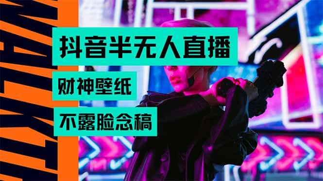 （15590期）抖音半无人直播生肖财神AI图撸音浪，不用露脸、只需要读稿，宝妈、大学…-客创社 - 专注互联网轻资产创业及网络项目资源整合与分享客创社-免费且强大的项目分享网站！