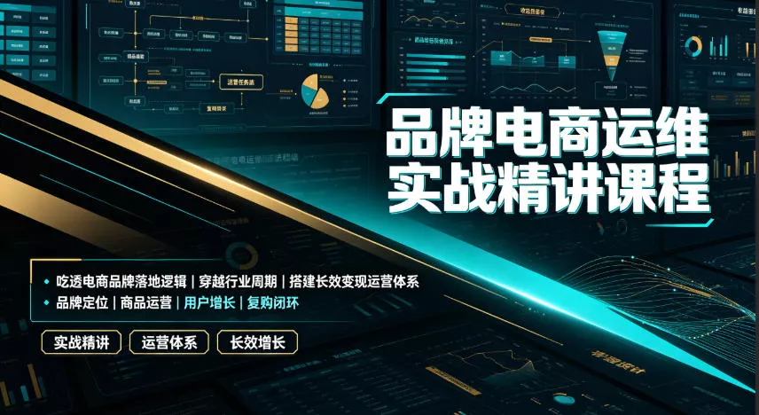 品牌电商运维实战精讲课程｜吃透电商品牌落地逻辑、穿越行业周期、搭建长效变现运营体系客创社区-专注互联网轻资产资源整合与分享客创社区-专注互联网轻资产资源整合与分享