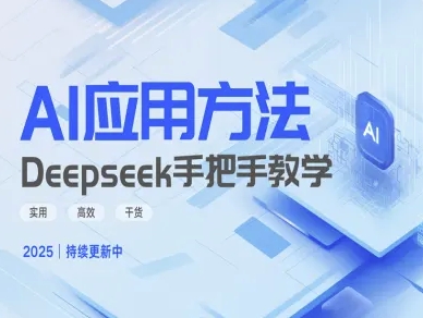 Deepseek实际应用技巧—手把手教学版，实用高效干货客创社 - 专注互联网轻资产创业及网络项目资源整合与分享客创社 - 专注互联网轻资产创业及网络项目资源整合与分享