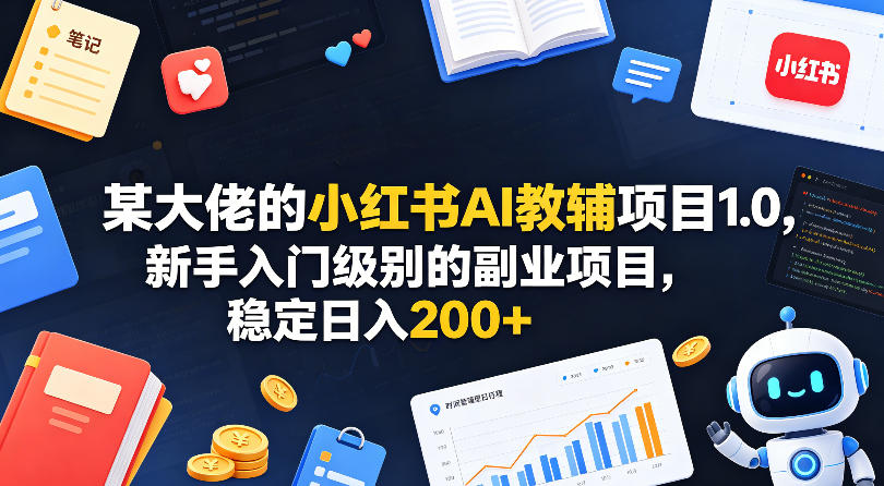某大佬的小红书AI教辅项目1.0，新手入门级别的副业项目，稳定日入200+客创社区-专注互联网轻资产资源整合与分享客创社区-专注互联网轻资产资源整合与分享