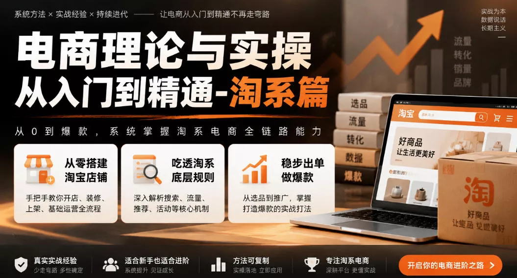 电商理论与实操从入门到精通-淘系篇，从零搭建淘宝店铺，吃透淘系底层规则，稳步出单做爆款客创社区-专注互联网轻资产资源整合与分享客创社区-专注互联网轻资产资源整合与分享