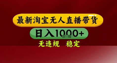 淘宝无人直播带货，独家技术，电脑全天开播，无违规无封号轻松上手，日入1k+【揭秘】-客创社 - 专注互联网轻资产创业及网络项目资源整合与分享客创社-免费且强大的项目分享网站！