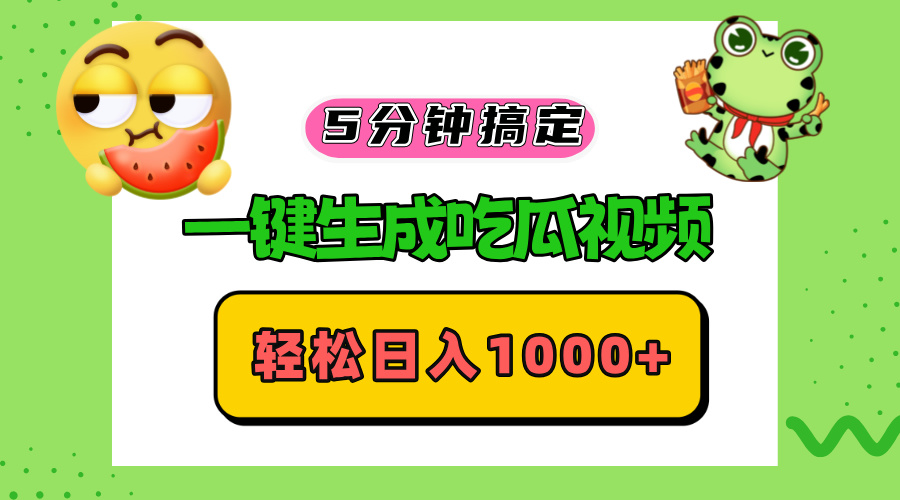 五分钟搞定，一键生成吃瓜视频，轻松日入1000+客创社 - 专注互联网轻资产创业及网络项目资源整合与分享客创社 - 专注互联网轻资产创业及网络项目资源整合与分享