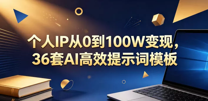 个人IP从0到100W变现，36套AI高效提示词模板【文档】客创社区-专注互联网轻资产资源整合与分享客创社区-专注互联网轻资产资源整合与分享