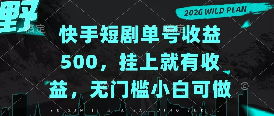 快手短剧单号收益500，挂上就有收益，无门槛小白可做星享资源网星享资源网
