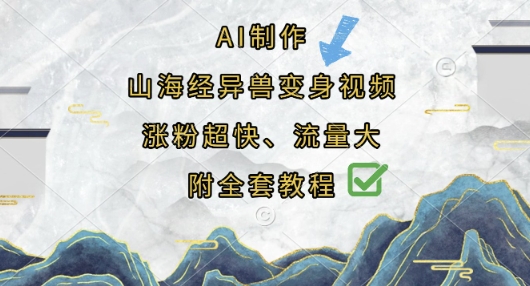 AI制作山海经异兽变身视频，涨粉超快，流量大，附全套教程-客创社 - 专注互联网轻资产创业及网络项目资源整合与分享客创社-免费且强大的项目分享网站！