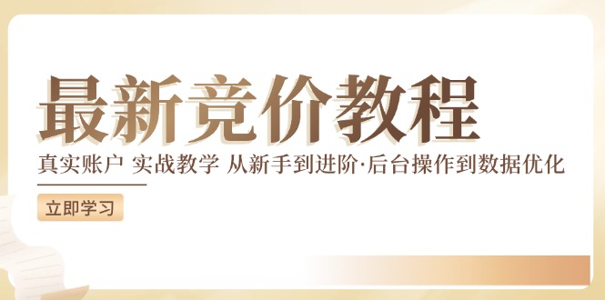 竞价教程：真实账户 实战教学 从新手到进阶·后台操作到数据优化客创社 - 专注互联网轻资产创业及网络项目资源整合与分享客创社 - 专注互联网轻资产创业及网络项目资源整合与分享
