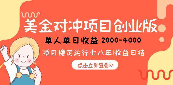 （15166期）美金对冲创业项目，日收益1000-4000，小众暴力项目-客创社 - 专注互联网轻资产创业及网络项目资源整合与分享客创社-免费且强大的项目分享网站！