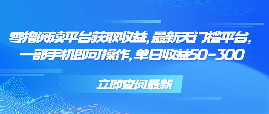 （15518期）零撸阅读平台获取收益，最新无门槛平台，一部手机即可操作，单日收益50…-客创社 - 专注互联网轻资产创业及网络项目资源整合与分享客创社-免费且强大的项目分享网站！