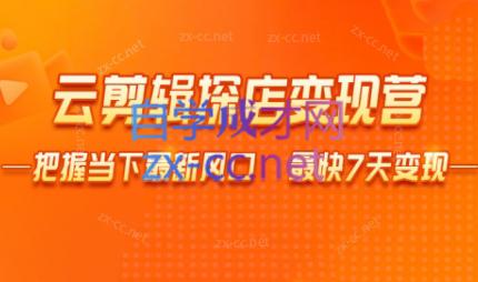雨初老师·短视频云剪辑探店变现营客创社 - 专注互联网轻资产创业及网络项目资源整合与分享客创社 - 专注互联网轻资产创业及网络项目资源整合与分享
