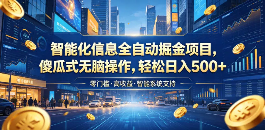 智能化信息全自动掘金项目，傻瓜式无脑操作，轻松日入500+【揭秘】客创社区-专注互联网轻资产资源整合与分享客创社区-专注互联网轻资产资源整合与分享