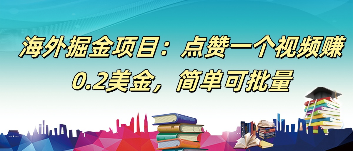 【168网创9期】海外掘金项目：点赞一个视频赚0.2美金，简单可批量-客创社 - 专注互联网轻资产创业及网络项目资源整合与分享客创社-免费且强大的项目分享网站！