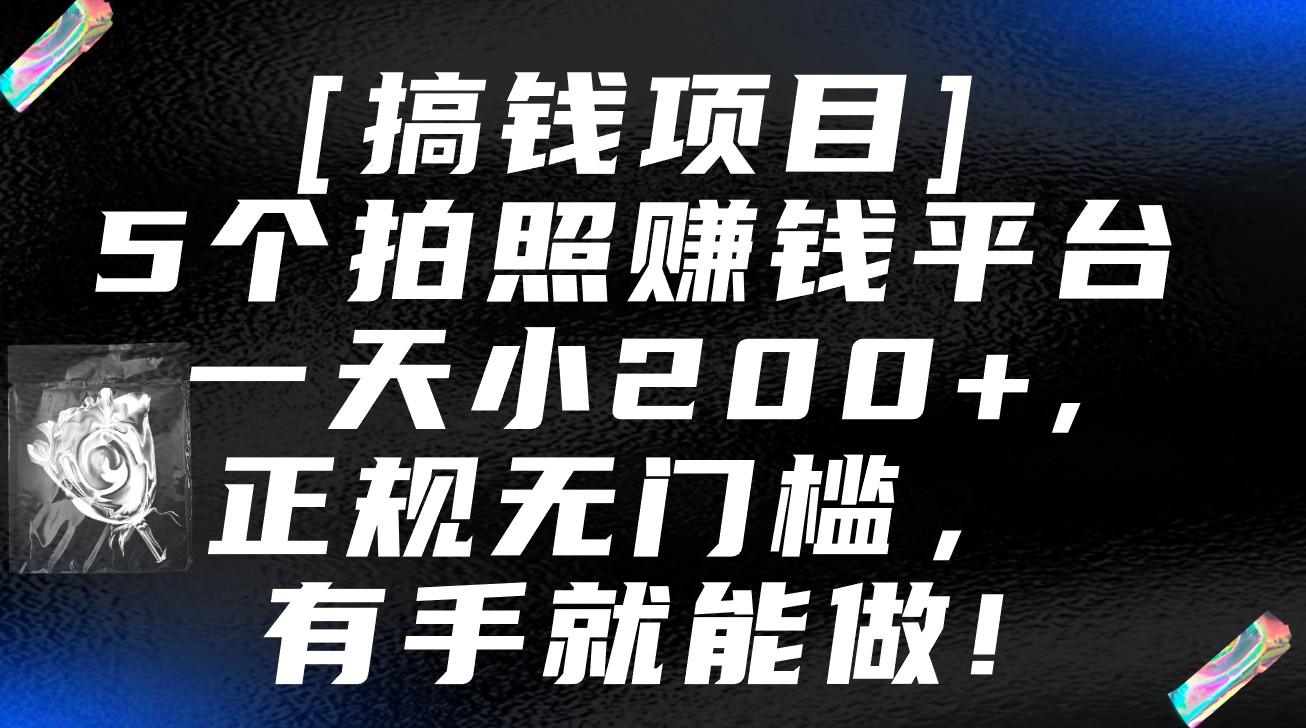 5个拍照赚钱平台，一天小200+，正规无门槛，有手就能做【保姆级教程】客创社 - 专注互联网轻资产创业及网络项目资源整合与分享客创社 - 专注互联网轻资产创业及网络项目资源整合与分享