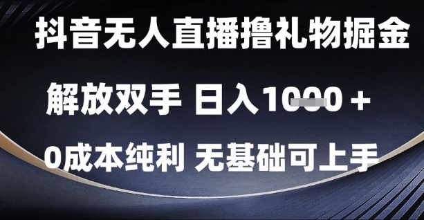 抖音无人直播撸礼物掘金，解放双手，日入1k，0成本纯利，无基础可上手【揭秘】-客创社 - 专注互联网轻资产创业及网络项目资源整合与分享客创社-免费且强大的项目分享网站！