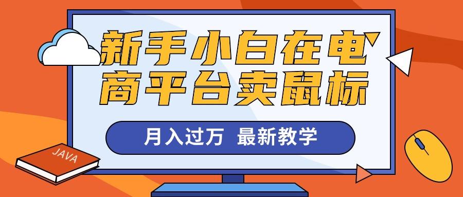 新手小白在电商平台卖鼠标月入过万，最新赚钱教学客创社 - 专注互联网轻资产创业及网络项目资源整合与分享客创社 - 专注互联网轻资产创业及网络项目资源整合与分享