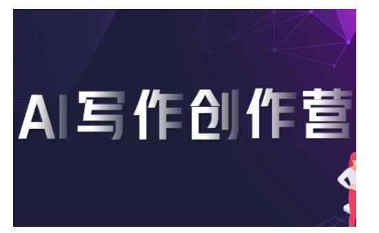 AI写作创作营，利用AI软件生成符合变现渠道，赚取平台佣金客创社 - 专注互联网轻资产创业及网络项目资源整合与分享客创社 - 专注互联网轻资产创业及网络项目资源整合与分享