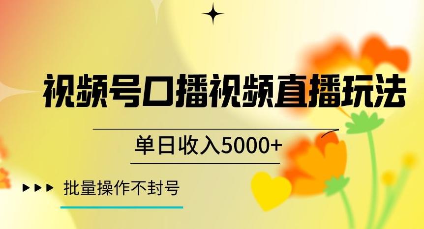 视频号囗播视频直播玩法，单日收入5000+，批量操作不封号【揭秘】客创社 - 专注互联网轻资产创业及网络项目资源整合与分享客创社 - 专注互联网轻资产创业及网络项目资源整合与分享