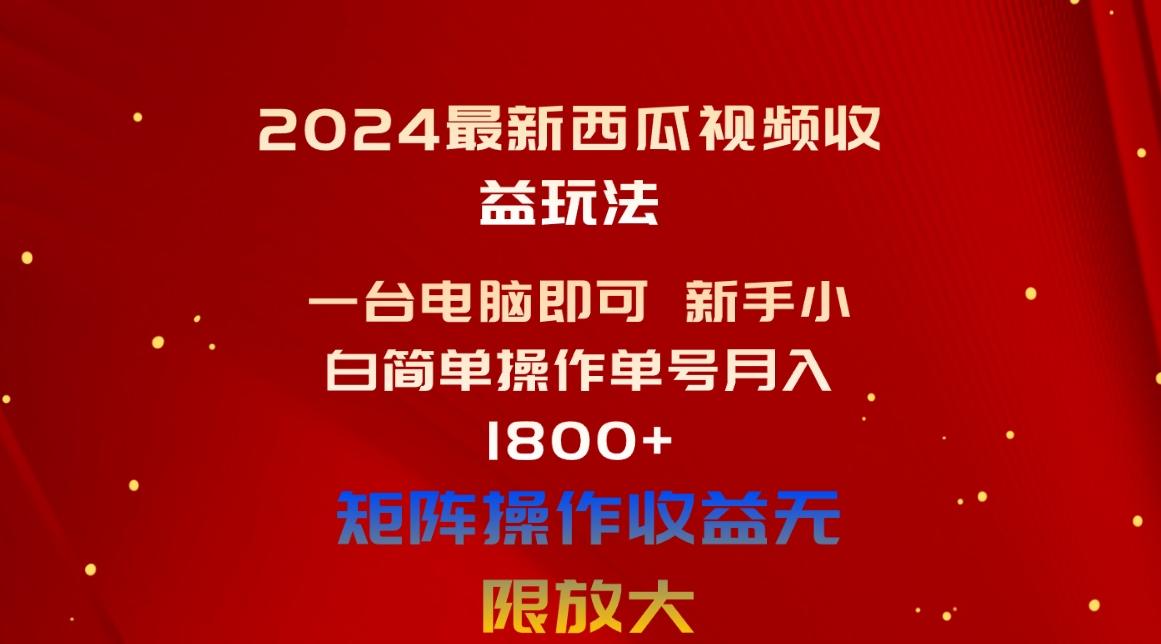 2024最新西瓜视频收益玩法，一台电脑即可 新手小白简单操作单号月入1800+客创社 - 专注互联网轻资产创业及网络项目资源整合与分享客创社 - 专注互联网轻资产创业及网络项目资源整合与分享