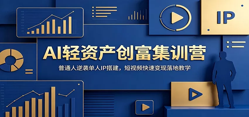 AI轻资产创富集训营：普通人逆袭单人IP搭建，短视频快速变现落地教学客创社区-专注互联网轻资产资源整合与分享客创社区-专注互联网轻资产资源整合与分享