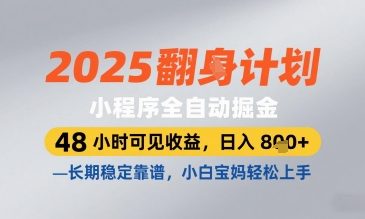 2025小程序全自动掘金，48 小时可见收益，日入8张，长期稳定靠谱，小白宝妈轻松上手【揭秘】客创社 - 专注互联网轻资产创业及网络项目资源整合与分享客创社 - 专注互联网轻资产创业及网络项目资源整合与分享