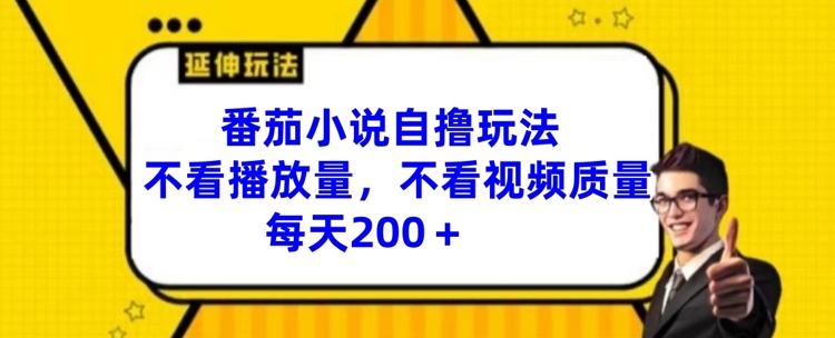 番茄小说自撸玩法，不看播放量，不看视频质量，每天200+【揭秘】客创社 - 专注互联网轻资产创业及网络项目资源整合与分享客创社 - 专注互联网轻资产创业及网络项目资源整合与分享