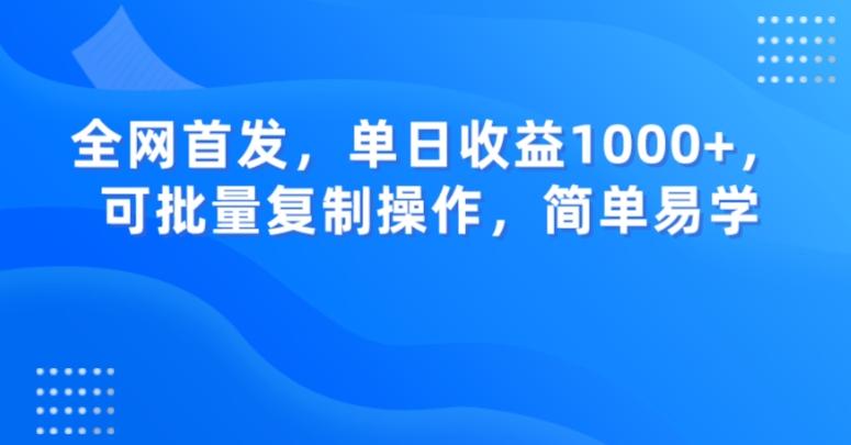 全网首发，单日收益1000+，可批量复制操作，简单易学【揭秘】客创社 - 专注互联网轻资产创业及网络项目资源整合与分享客创社 - 专注互联网轻资产创业及网络项目资源整合与分享