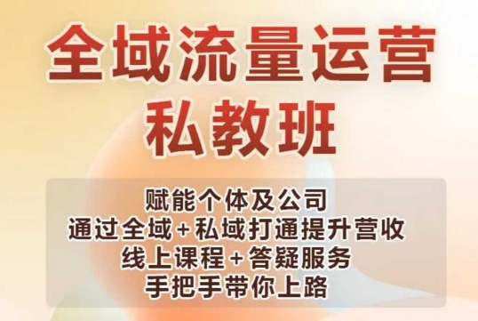 全域流量运营操盘课，赋能个体及公司通过全域+私域打通提升营收客创社 - 专注互联网轻资产创业及网络项目资源整合与分享客创社 - 专注互联网轻资产创业及网络项目资源整合与分享